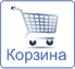 Корзина.